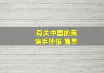 有关中国的英语手抄报 简单